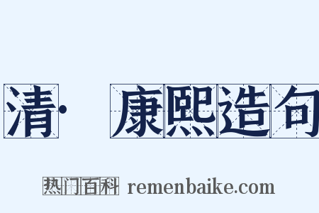 清·康熙造句是什么意思的图片